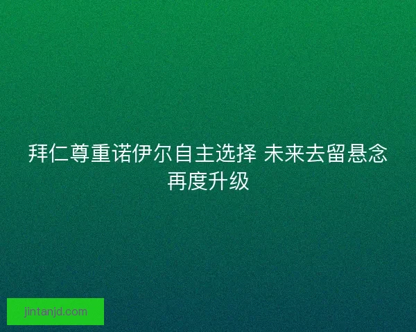 拜仁尊重诺伊尔自主选择 未来去留悬念再度升级