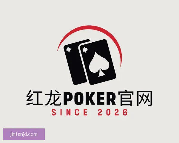 了解红龙poker